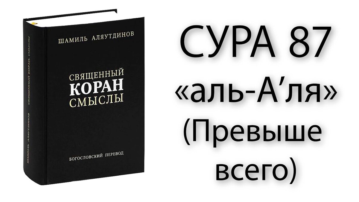 Al перевод. Сура Аль Аля. Сура Аль Аля текст. Сура 87 Аль-Аля. Сура Аль Аля транскрипция.