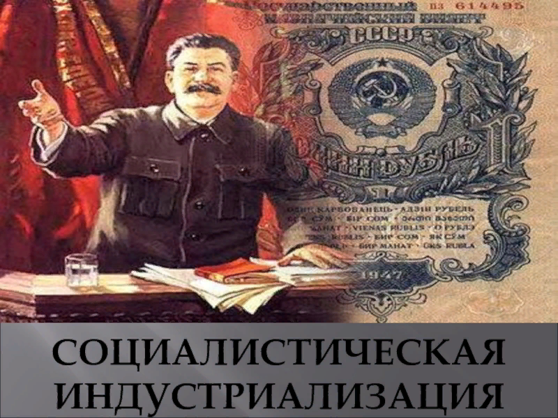 Сталинская индустриализация презентация