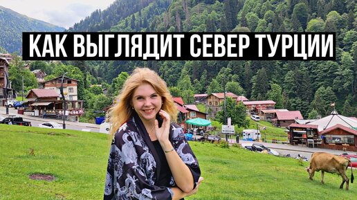 ТУРЦИЯ СВОИМ ХОДОМ | Путешествие в Трабзон. Готовый маршрут по Караденизу.