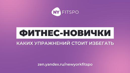 Что исключить из фитнеса тем, кто только начинает? Советы фитнес-новичкам