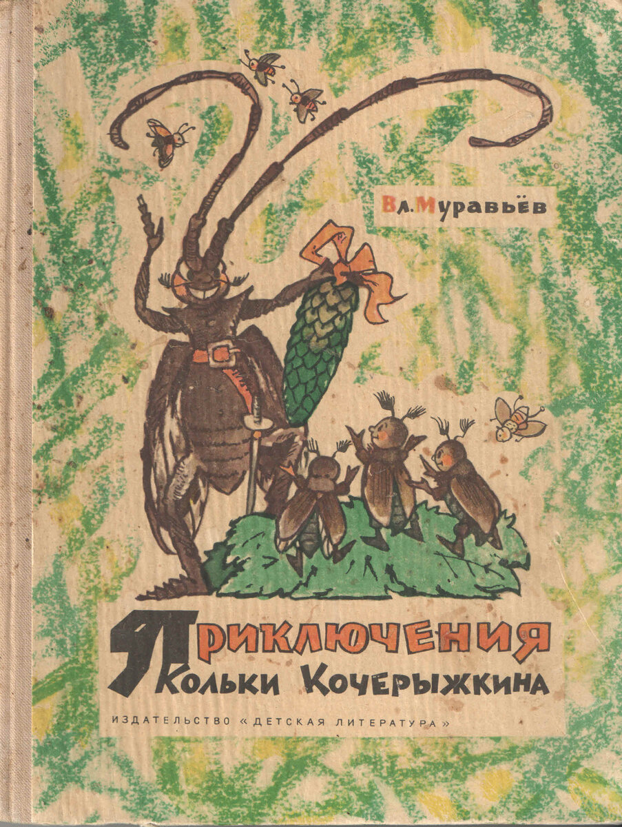 Обложка книги, издание 1969 года. Иллюстрация Леонида Владимирского. Фото взято из открытых источников в сети Интернет.