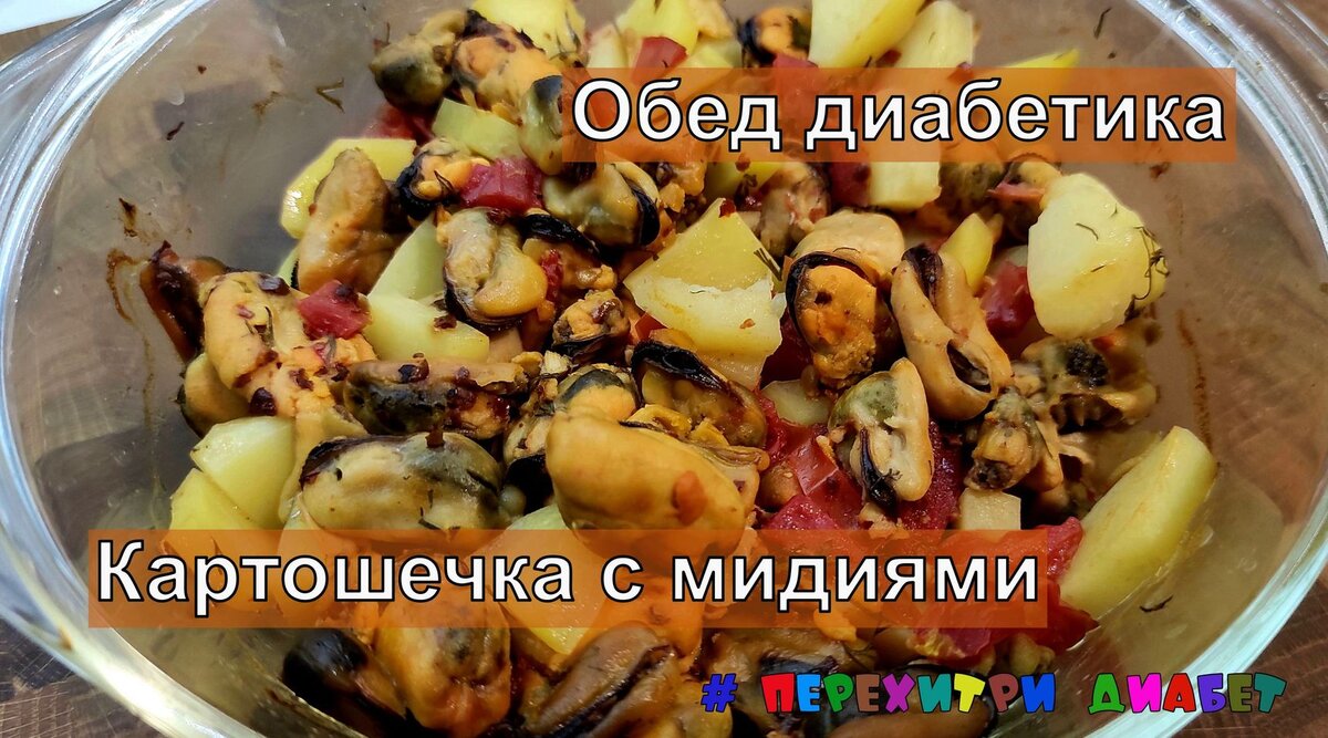 Мидии с картошкой - пошаговый рецепт с фото на steklorez69.ru