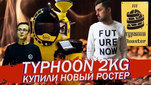 Купили новый ростер для обжаривания кофе _ Обзор Typhoon 2kg