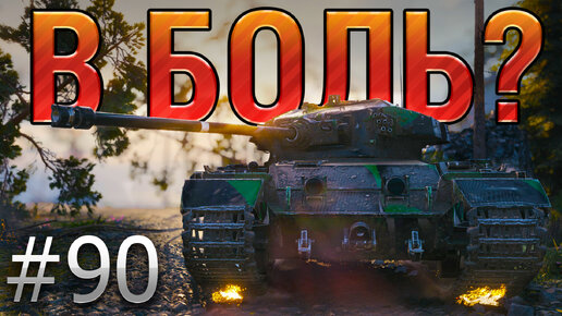 В БОЛЬ Выпуск №90. 3 ИНФАРКТА, 2 ИНСУЛЬТА, ОДИН ТАНКИСТ. CAERNARVON НА ФЬОРДАХ [World of Tanks]