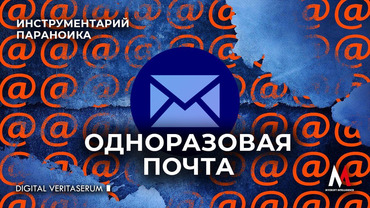 Одноразовая почта | Mycroft Intelligence | Дзен