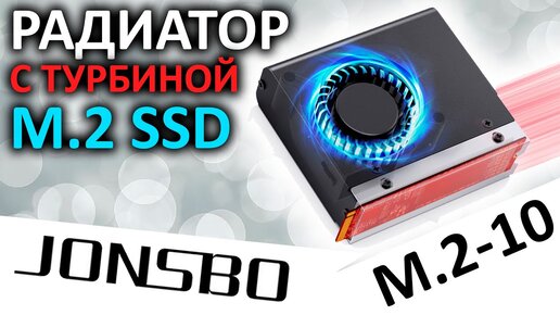 Радиатор с турбиной для M.2 SSD - JONSBO M.2-10