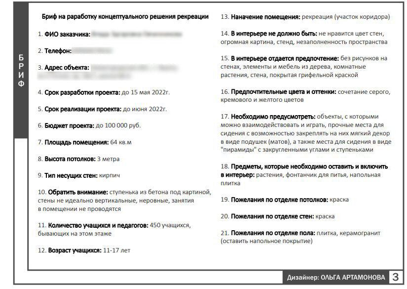 Бриф от клиента на разработку дизайн-проекта зоны рекреации в школе