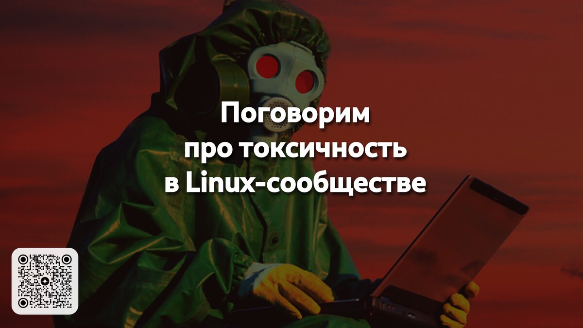 Хотелось бы поговорить о таком явлений, как токсичность среди пользователей Linux, с которой, уверен, сталкивался почти каждый, кто начинал изучение дистрибутивов.