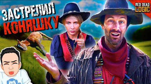 Когда случайно застрелил лошадку в RDR2 / Red Dead Logic (Сезон 2) на русском (озвучка Bad Vo1ce)