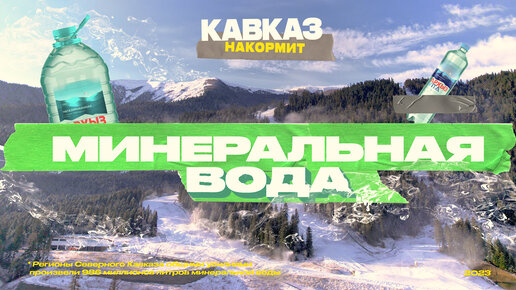 Download Video: Минеральная вода | Кавказ накормит