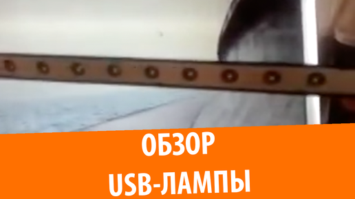 Обзор USB-лампы