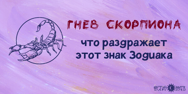 Гнев Скорпиона
