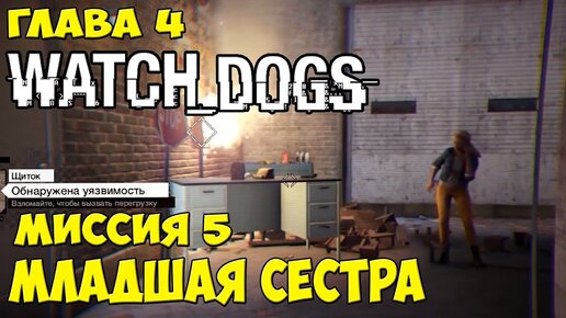 МЛАДШАЯ СЕСТРА► WATCH DOGS►18