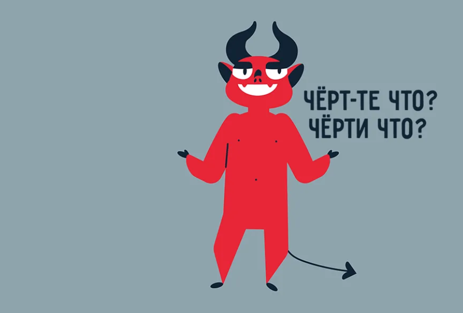 Что означает слово сатана. Стихи про чёрта. Черти чем что значит. Черти чем что значит. Смысл пословицы в тихом омуте черти водятся.