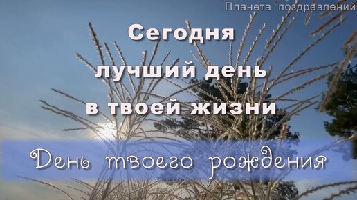 С днем рождения. Лучшее поздравление с днем рождения. Песня с исполнении Надежды Кадышевой