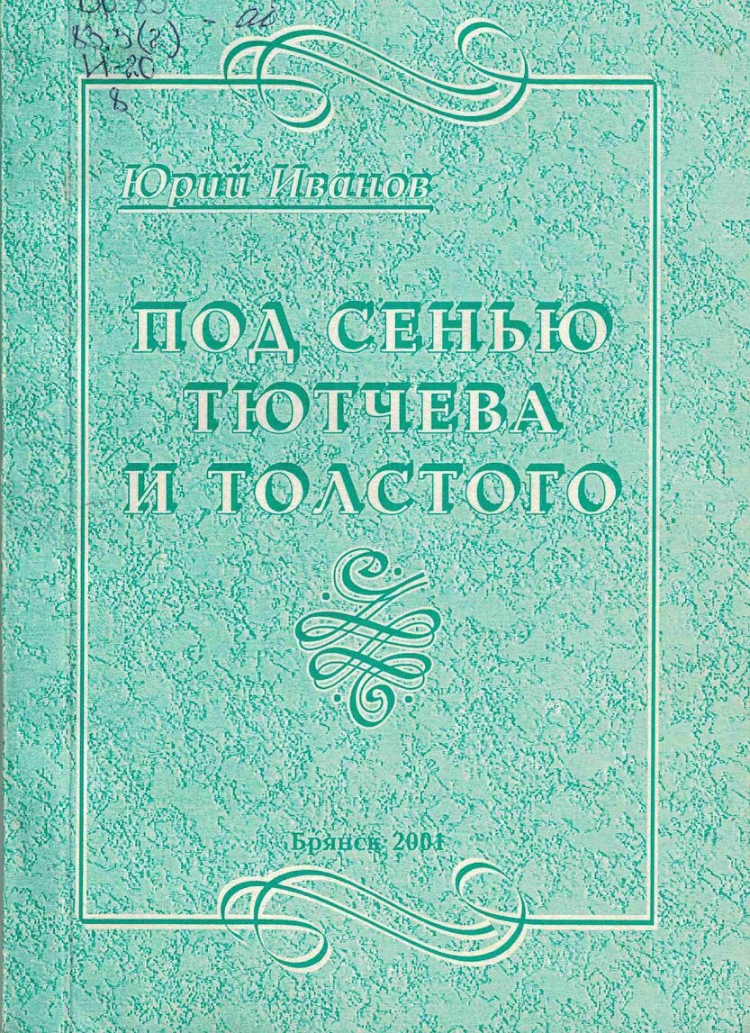 Виртуальная книжная выставка «По страницам жизни и творчества Ф.И.Тютчева»  к 220-летию Ф.И. Тютчева | Климовская библиотека | Дзен