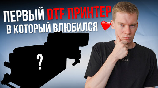 ⚡ DTF ПРИНТЕР, КОТОРЫЙ РАБОТАЕТ КАК ЧАСЫ