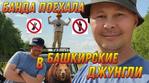 Банда поехала в Башкирские джунгли