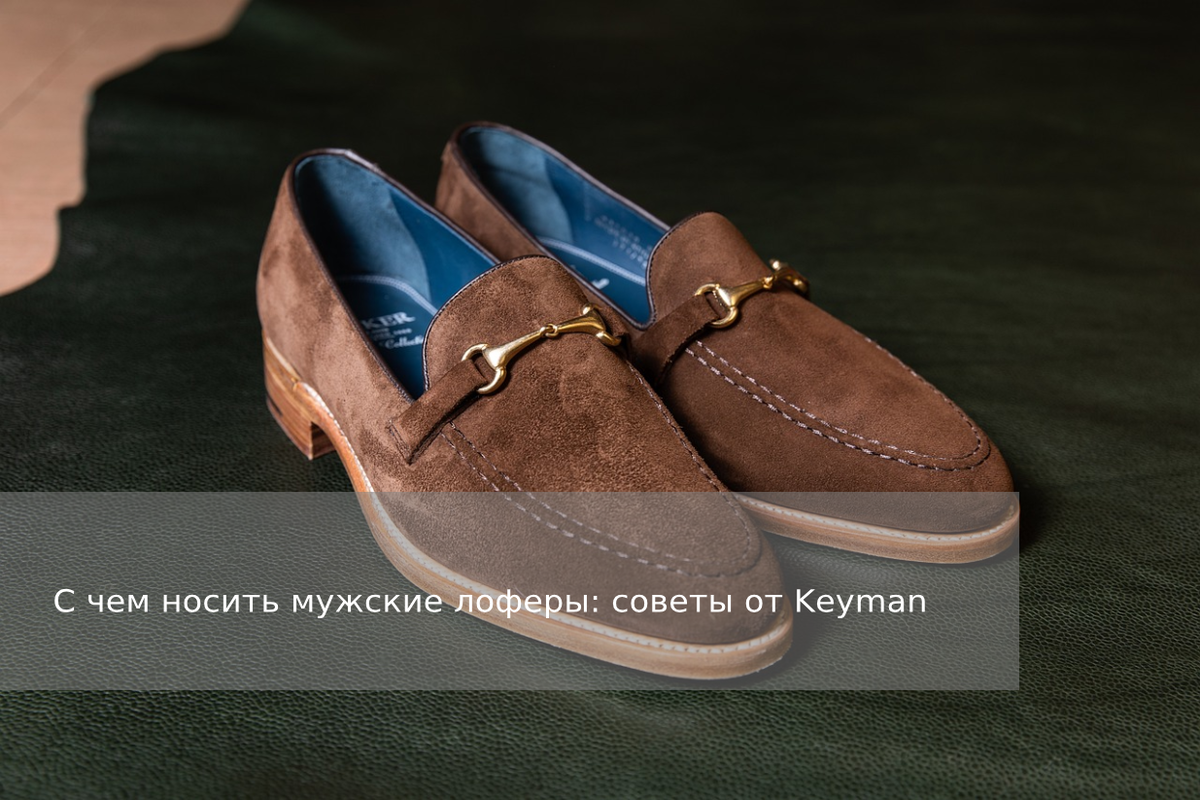 С чем носить мужские лоферы: советы от Keyman | Мужская одежда KEYMAN ...