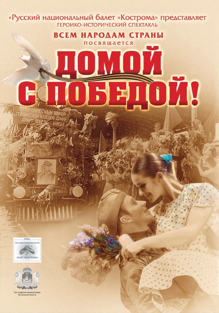 Афиша спектакля «Домой С Победой!». Дизайн Ольги Алисовой.