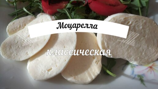 Моцарелла классическая - технология приготовления