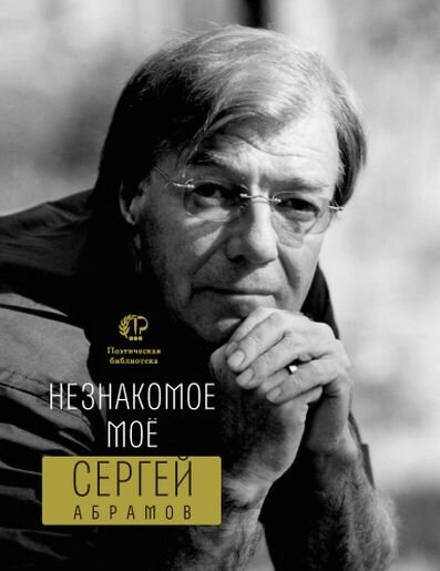 Последний на данный момент сборник Сергея Абрамова "Незнакомое моё", 2019 г., правда, в нем собрана не проза, а поэзия
