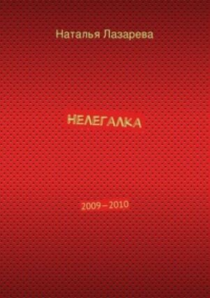 Обложка книги, взято отсюда: https://www.litres.ru/book/natalya-lazareva/nelegalka-2009-2010-22615610/chitat-onlayn/
