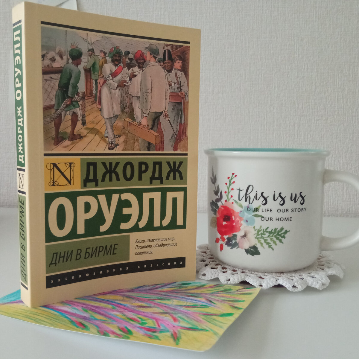 Джордж Оруэлл. Дни в Бирме