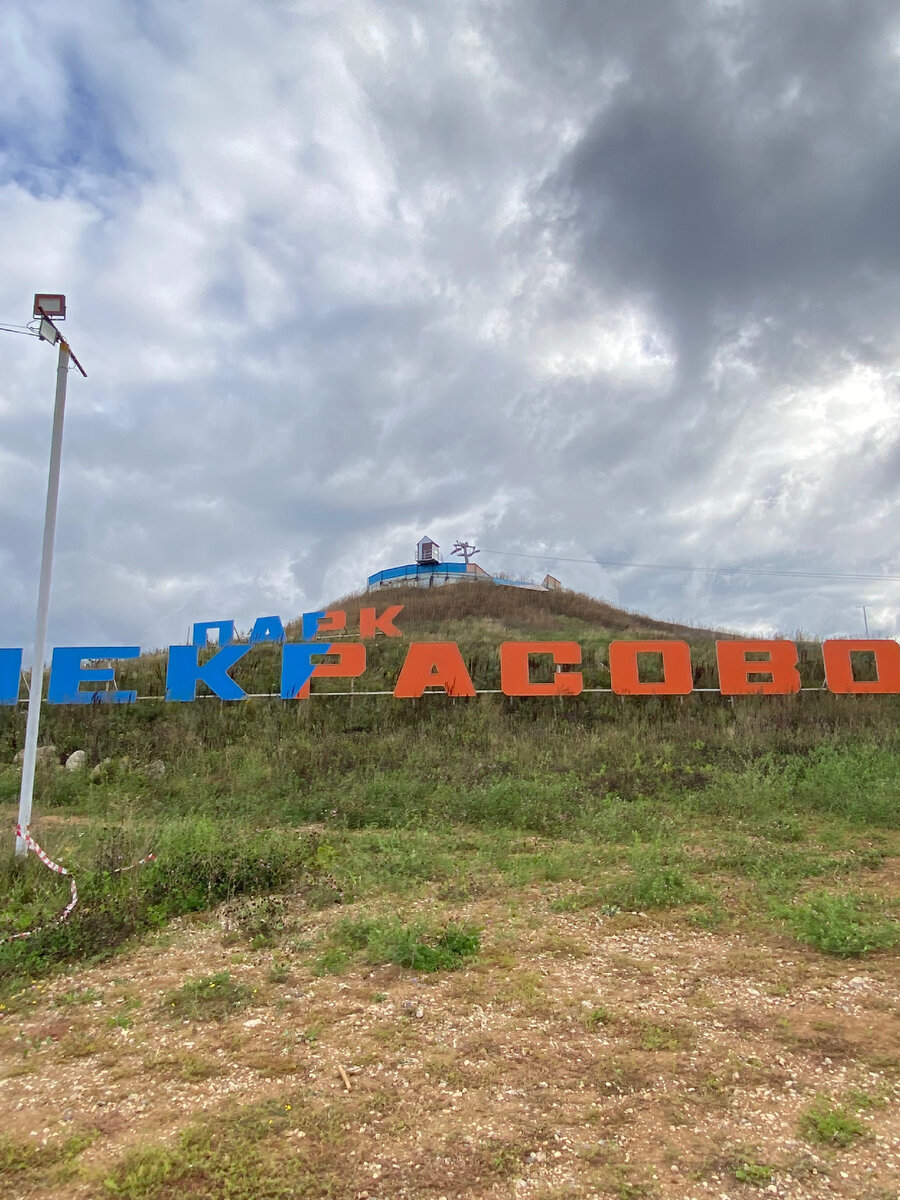 парк активного отдыха «Некрасово»