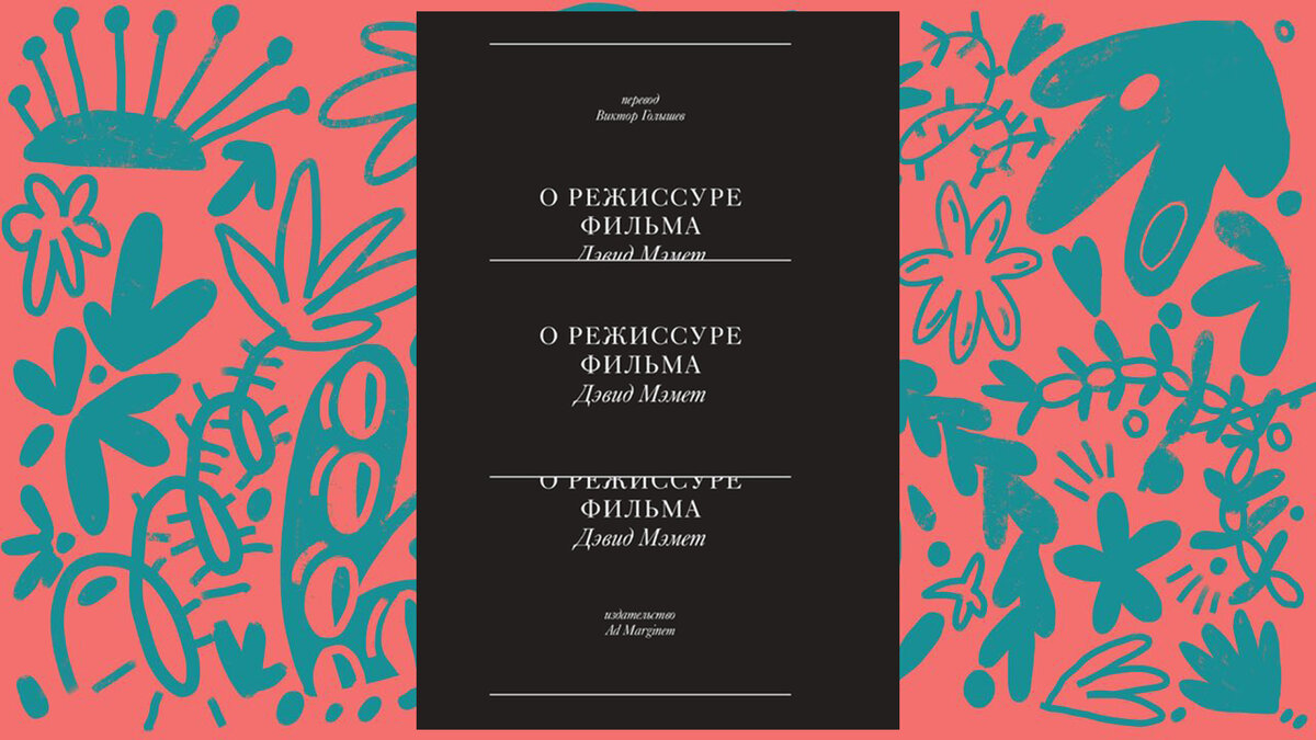 Книга «О режиссуре фильма» Дэвида Мэмета в переводе Виктора Голышева
