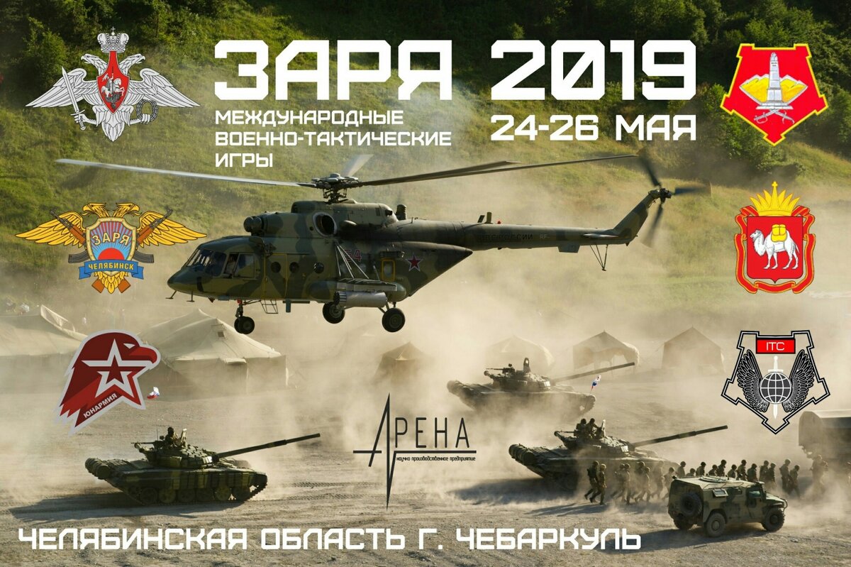 Афиша игры "Заря 2019" в Челябиснкой области. Фото с просторов интернета. 