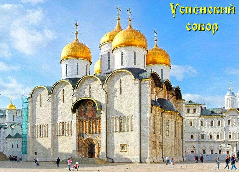 Успенский собор в Москве