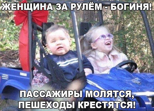 - Дорогой, мне кажется, в карбюратор вода попала... - Ой, какие мы умные стали… в машинах разбираемся. Ты хоть знаешь, где карбюратор находится?
- В машине...
- А машина где?
- В реке...