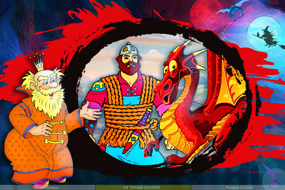 Из жизни в Тридевятом Царстве: Как хитрый Богатырь Царя обманул