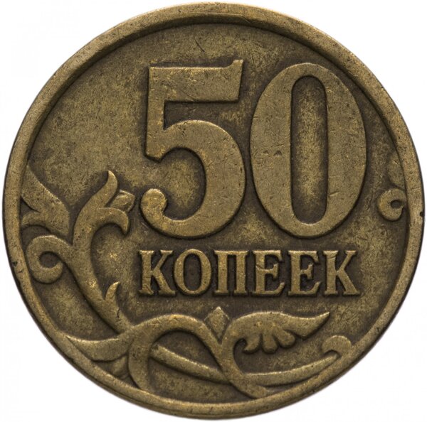 Пятьдесят копеек из кармана, которая может принести 79300 рублей