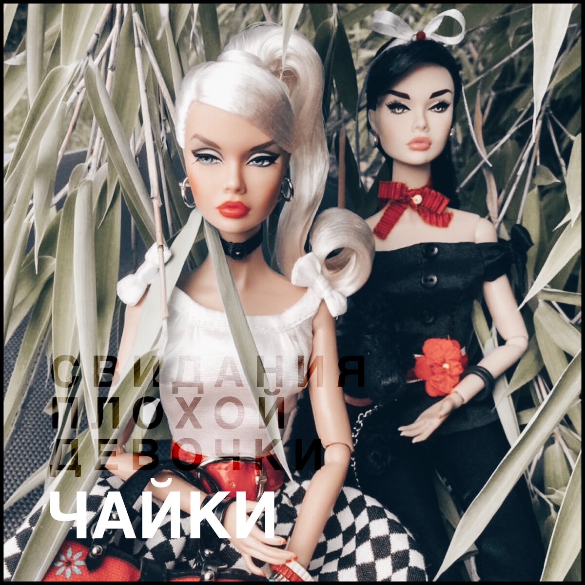 Свидания плохой девочки