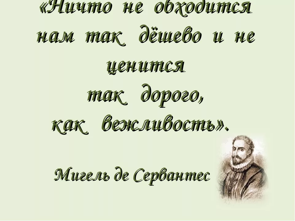 Вежливость ценится дорого. Высказывания об этикете. Афоризмы об этикете. Цитаты про этикет. Высказывание великих об этикете.