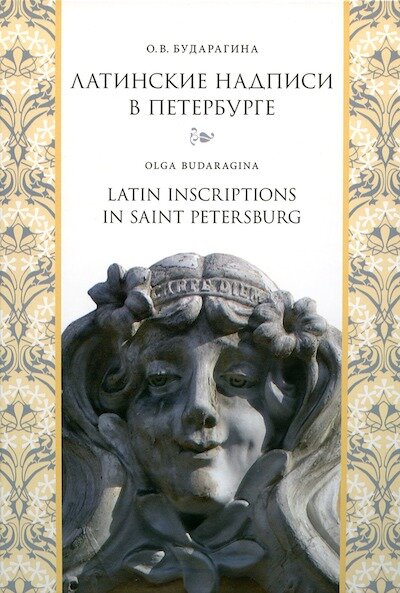 Бударагина О.В. Латинские надписи в Петербурге. СПб. : Коло, 2016.
