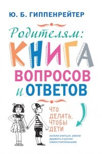 Юлия Борисовна Гиппенрейтер – один из самых известных в России детских психологов, автор бестселлеров «Общаться с ребенком. Как?» и «Продолжаем общаться с ребенком. Так?» 
В новой книге Юлия Борисовна отвечает на самые острые и актуальные вопросы родителей и на конкретных диалогах показывает, как разговаривать с детьми, чтобы создать с ними доверительные и по-настоящему близкие отношения.