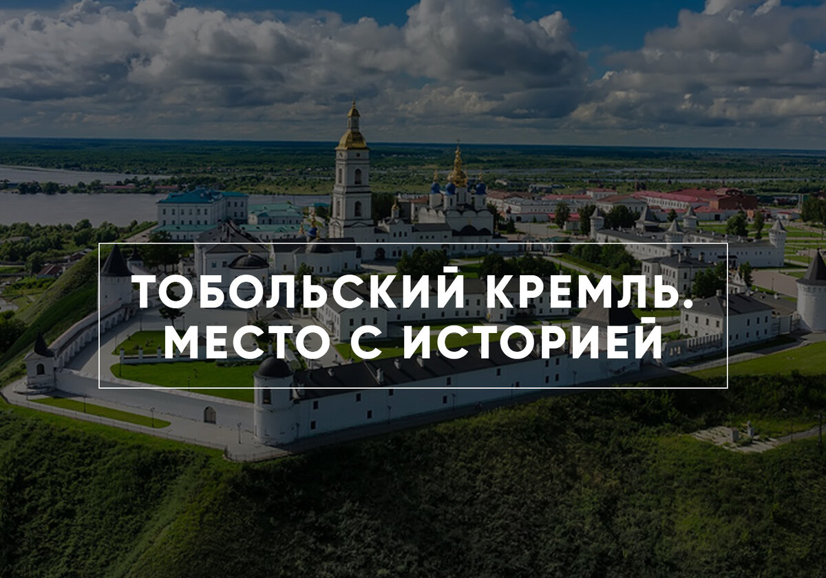 Тобольский историко архитектурный музей заповедник огэ. Тобольский Кремль рассказ. Тобольск Кремль история. Рассказ о Кремле в Тобольске. Тобольский Кремль история кратко.