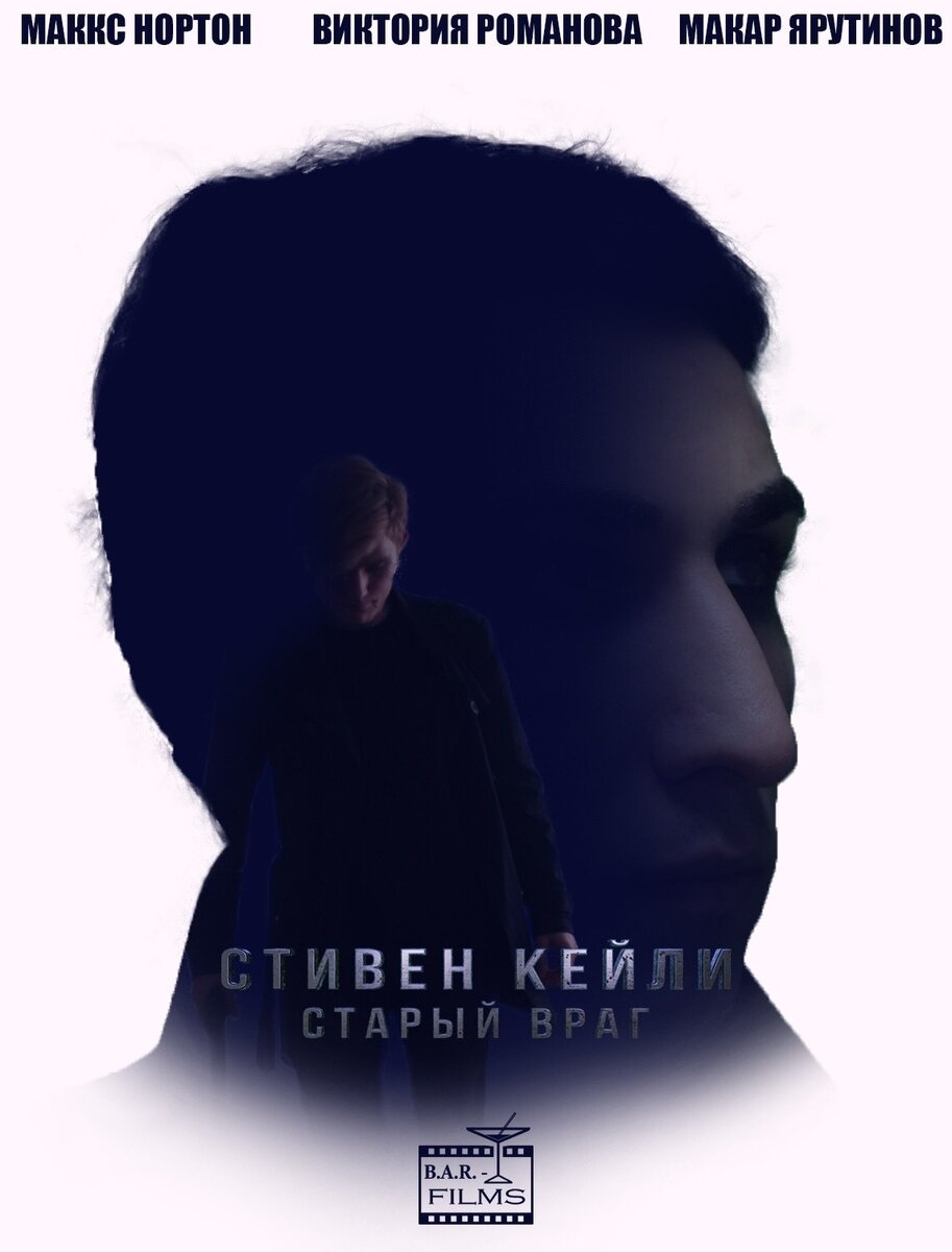 Постер фильма «Стивен Кейли: старый враг»