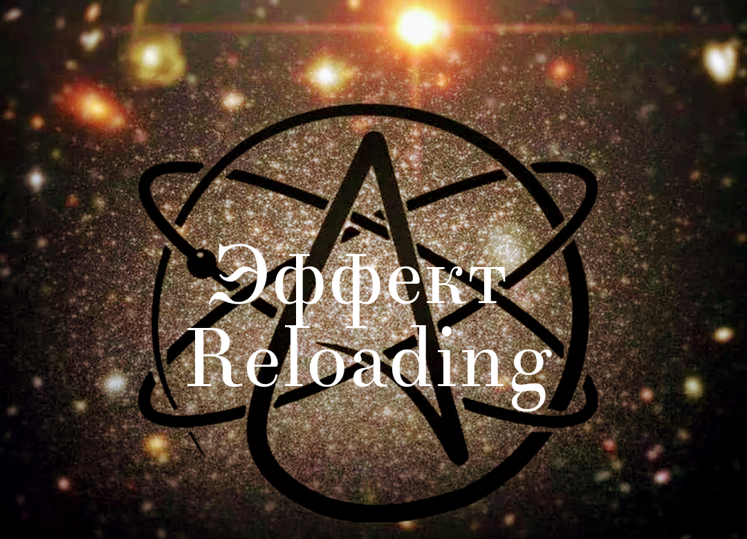ЭФЕКТ Reloading. ИЛИ КАК Я СТАЛ АТЕИСТОМ.
ЧАСТЬ 1.
Человеку всегда нужно во что то верить,такая у него природа.
Спихнуть на кого то незримого свои неудачи или наоборот поблогодарить за достяжения.
Но разве мы не сами виноваты в том что с нами происходит,каждый день,каждую секунду,принимая то или иное,как нам кажется верное решение на тот момент. Почему человеку проще спихнуть всё на "всевышнего"? 
Добившись высот в науке,в технологиях,каждый день открывая что то новое,создавая что то чему не было аналогов никогда ранее,подбираясь к освоению других планет, добившись успехов в генетике и клонировании,да и много в чём ещё, даже в обозримом будущем, человечество всегда будет иметь ту или иную религию.(но чаще религия имеет человечество)
Возможно спустя 2000 лет,кто то найдёт старую книгу или что то подобное,фантастику или сказание написанное в наше время. И продвинет это как "ИСТИННУЮ" религию. Так же как и в наше время происходит со всеми нынешними новыми и древними верованиями. Сколько людей столько и мнений,главное грамотно всё пропиарить и втюхать глупому стаду,что это и есть ваш правильный путь. Но это не так,у нас же свой реальный мир и для каждого он свой...