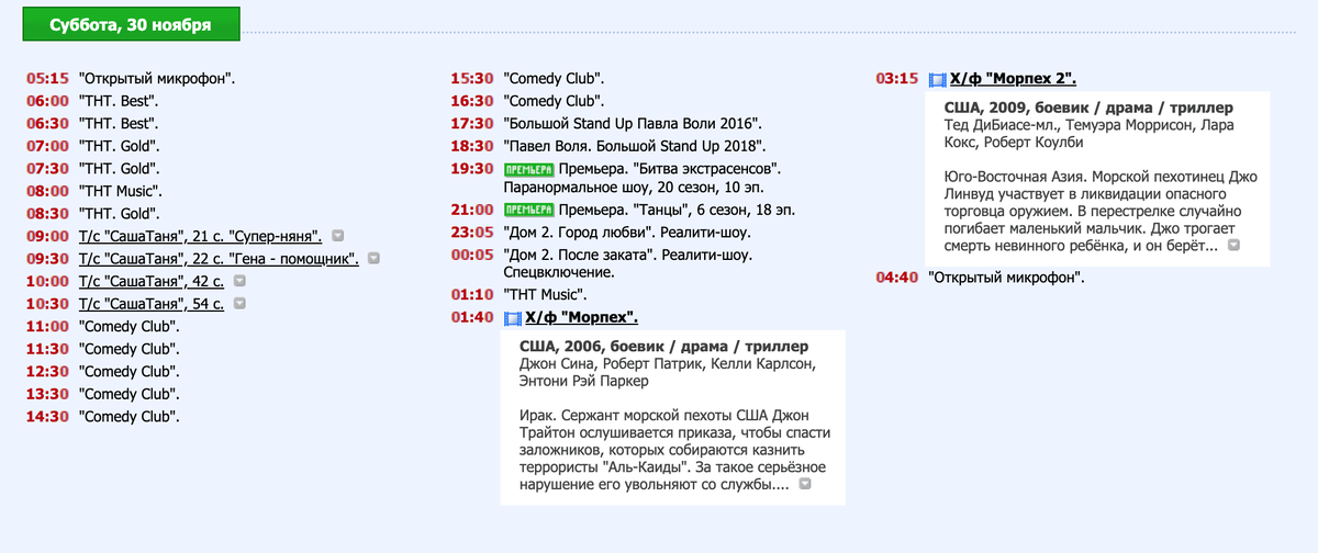 Тнт битва во сколько. ТНТ программа. Расписание канала ТНТ. Расписание дом 2. Что сегодня на ТНТ.