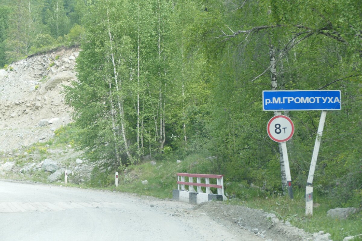 река Малая Громотуха