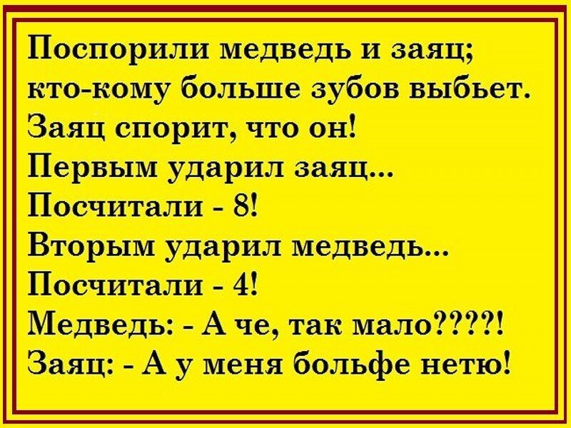 Анекдот про зайца. Анекдот про зайца и медведя. Анекдот про зайца и медведя про зубы. Анекдот про медведя.