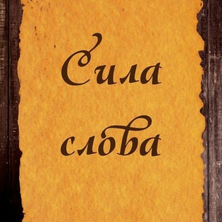 В чем сила слова