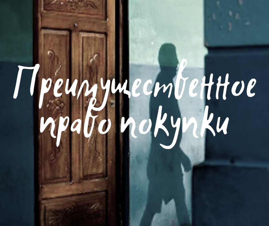 Многие знают, что при продаже доли в квартире или комнаты в коммунальной квартире, сначала нужно предложить купить эту долю/комнату соседям. У соседей существует, так называемое, преимущественное право покупки. На практике это означает следующее: для соседа нужно послать через нотариуса извещение с ценой доли/комнаты. Если сосед, после получения извещения, в течение месяца долю/комнату не приобретет – смело продавайте кому хотите. Сосед должен не просто сказать вам или нотариусу – хочу купить, готов встречаться, а совершить конкретные действия, такие как: назначить вам дату, время и место сделки, а, так же определить порядок расчета, например, заказать ячейку в банке.  Если вы нарушите первоочередное право соседа на покупку, не известите его о предстоящей продаже или не подождете месяц, то сосед сможет в суде перевести на себя права покупателя, то есть он станет собственником доли/комнаты, а ваши покупатели получат деньги обратно, только уже от соседа. Во избежание создания ненужных сложностей себе, соседям и покупателям, следуйте букве закона. #юридическаяпомощь #юридическаяконсультация #адвокат #недвижимость #адвокаткричкер

