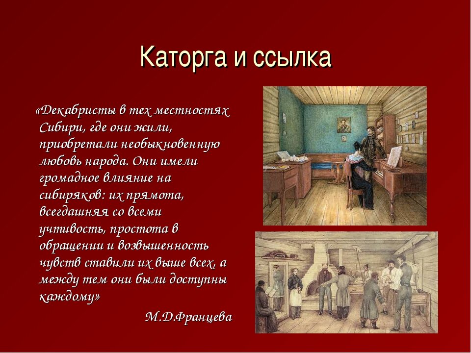 Время ссылка. Декабристы в ссылке. Декабристы в Сибири. Ссылка Декабристов в Сибирь. Декабристы в ссылке в Сибири.