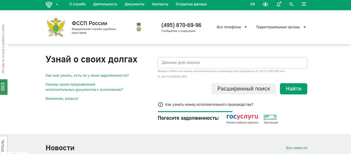 Скриншот с официального сайта приставов