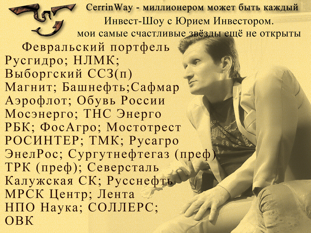 Юрий Инвестор:  обратите внимание на баннер. В руках Статуя Капиталиста, которую презентуют в феврале-марте в отдельной статье!